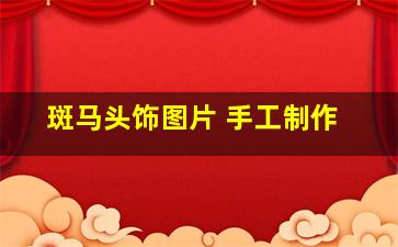 斑马头饰图片 手工制作